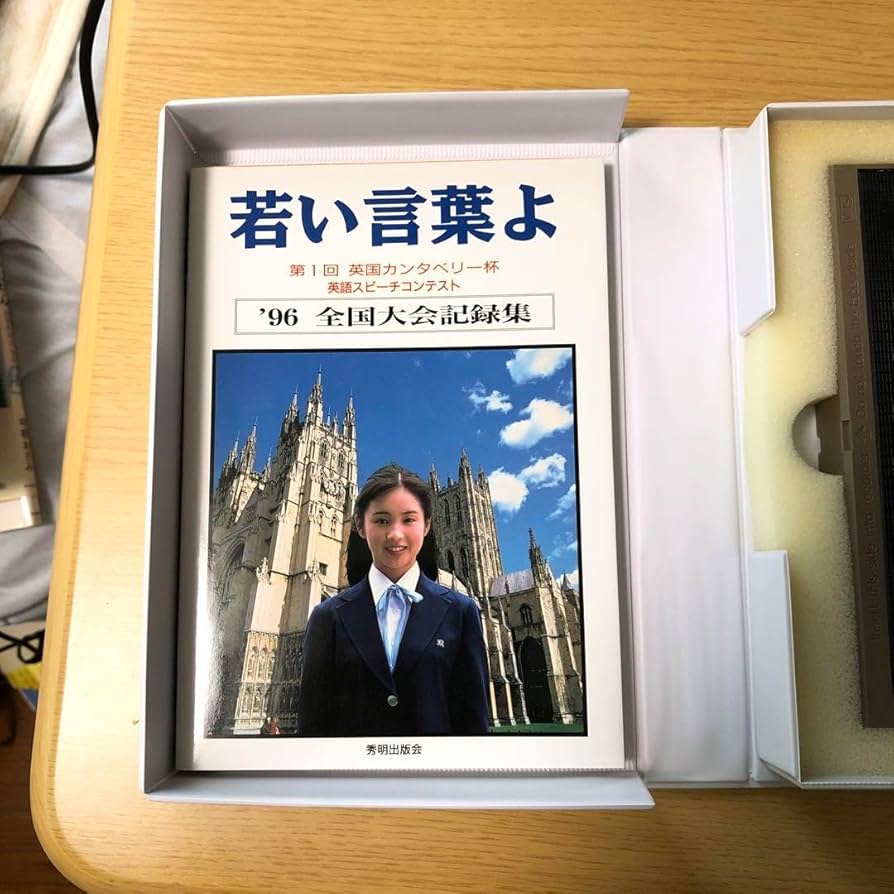 若い言葉よ 英国カンタベリー杯　英語スピーチコンテスト全国大会記録集　絶版希少 若い言葉よ 英国カンタベリー杯英語スピーチコンテスト全国大会